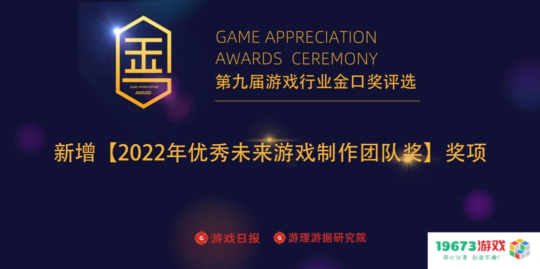 【2022年优秀未来游戏制作团队】奖项线上评选定档12月10日，观众评审团报名正式开启