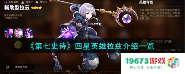 第七史诗拉兹怎么样,四星英雄拉兹详细介绍：他的实力为何让玩家惊叹不已？