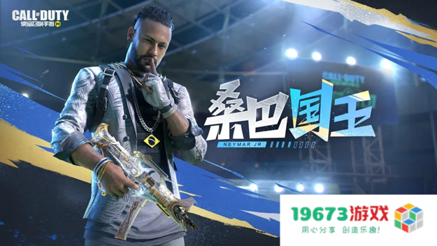 《使命召唤手游》与内马尔合作推出新角色，经典武器光耀再度回归
