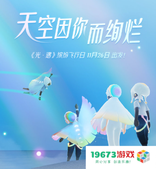 光遇飞行节盛大开启，超稀有彩虹尾翼限时免费获取活动来袭