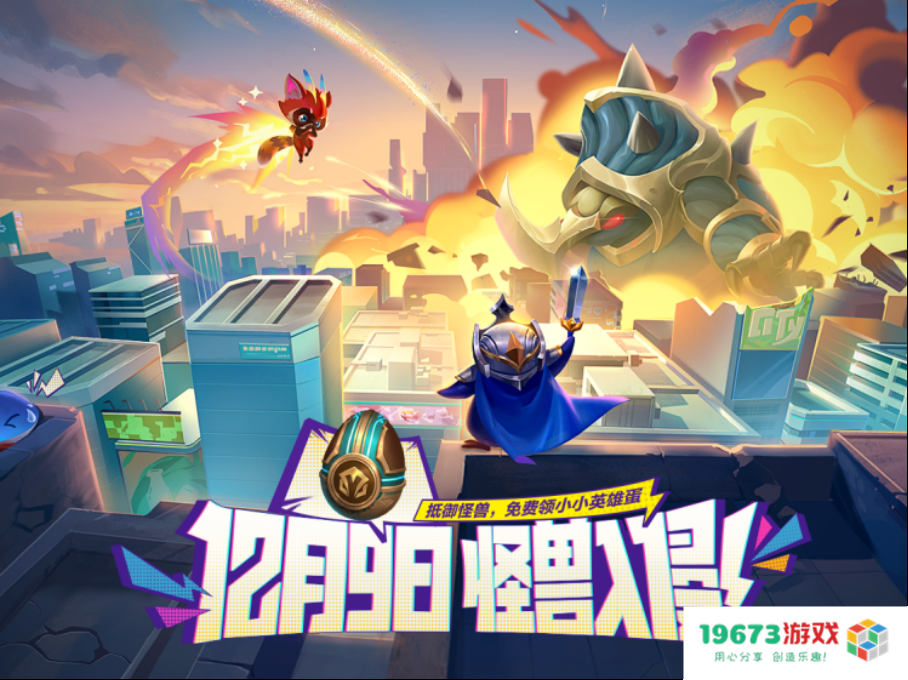 和平精英手游萌意融融皮肤登场；金铲铲之战怪兽入侵新版本定档更新