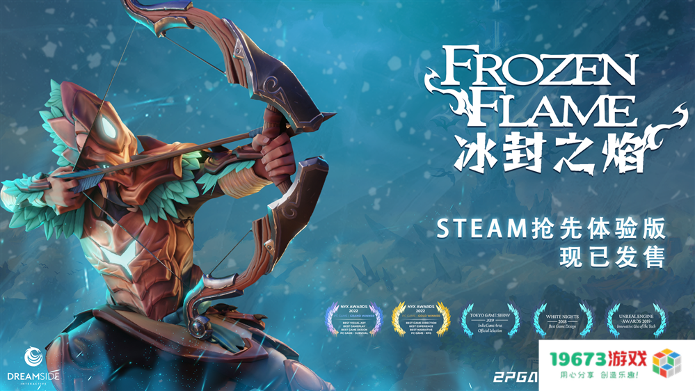 开启新世界的冒险《冰封之焰》Steam EA上线！首周特惠折扣进行中