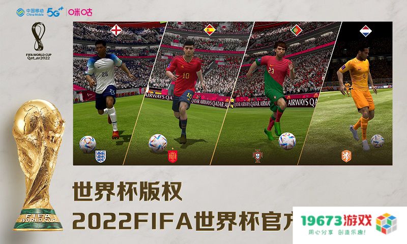 世界杯大IP登陆咪咕快游！《FIFA足球世界》获国际足联正版授权