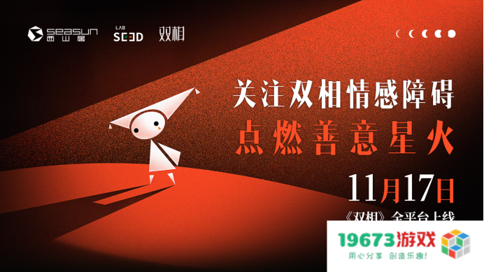 西山居公益免费游戏《双相》全平台上线 点燃善意星火 关注心理健康