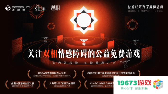 西山居公益免费游戏《双相》全平台上线 点燃善意星火 关注心理健康