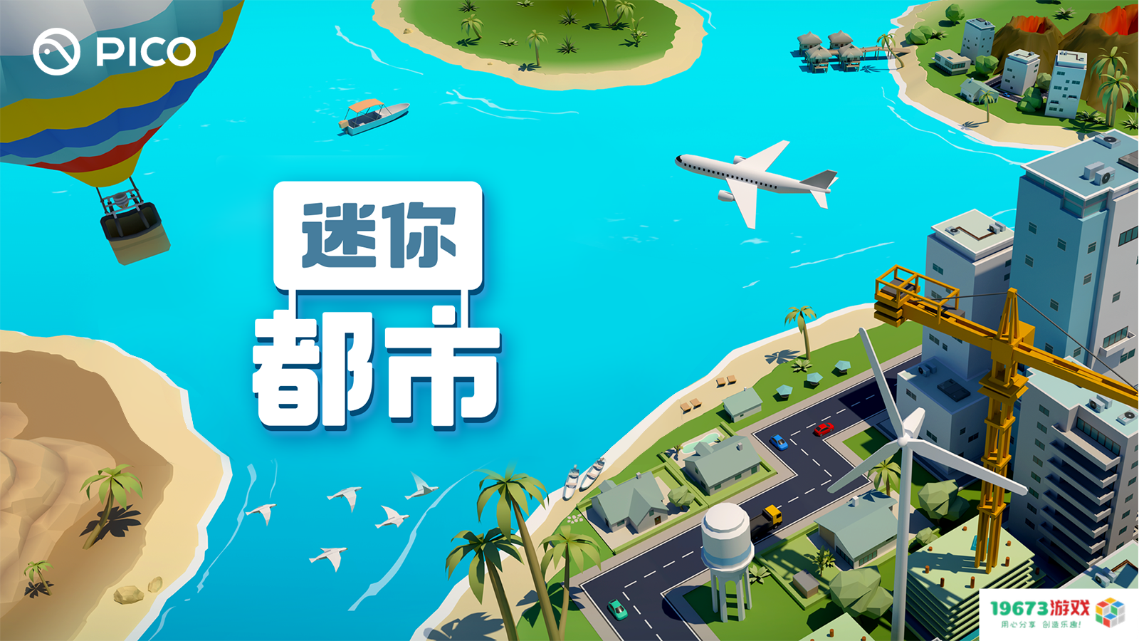 模拟城市建设类VR游戏 《迷你都市》登陆PICO平台