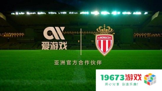 全新起航！爱游戏体育与摩纳哥足球俱乐部达成深度战略合作协议，未来可期