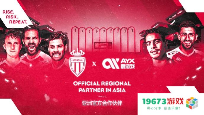 全新出发！爱游戏体育携手摩纳哥俱乐部达成深度合作协议