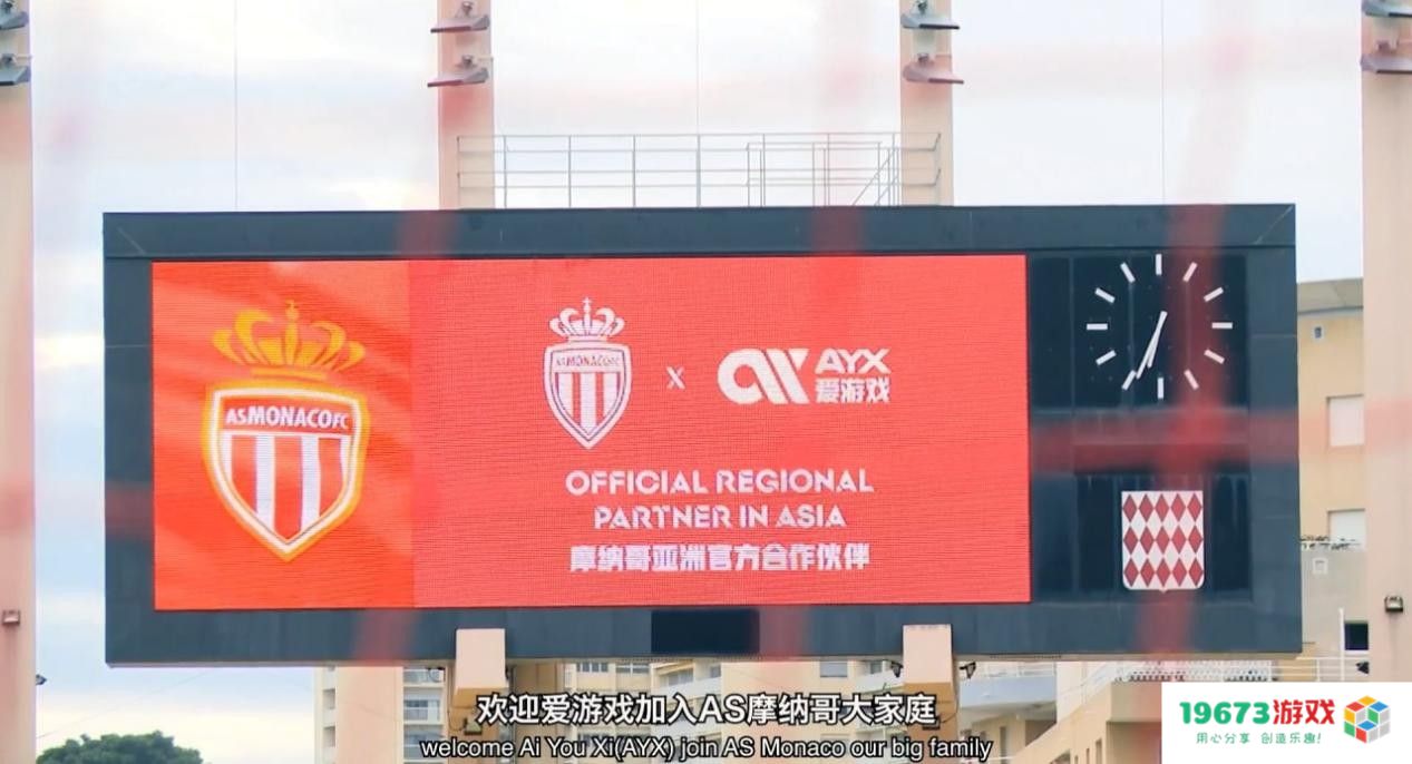 全新出发！爱游戏体育携手摩纳哥俱乐部达成深度合作协议