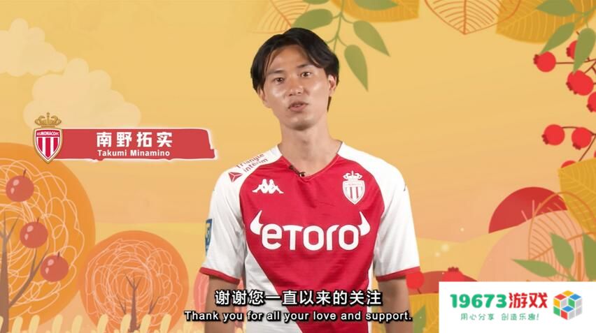 感恩有你！爱游戏体育携手摩纳哥俱乐部祝大家节日快乐！