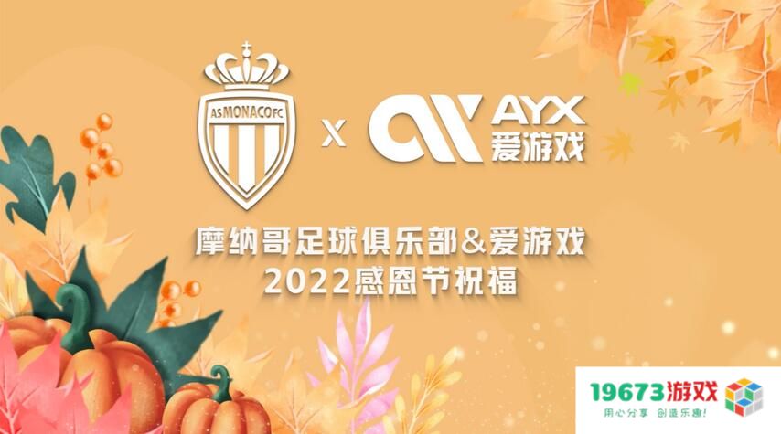 感恩有你！爱游戏体育携手摩纳哥俱乐部祝大家节日快乐！