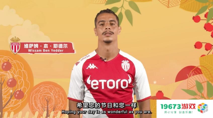 感恩有你！爱游戏体育携手摩纳哥俱乐部祝大家节日快乐！