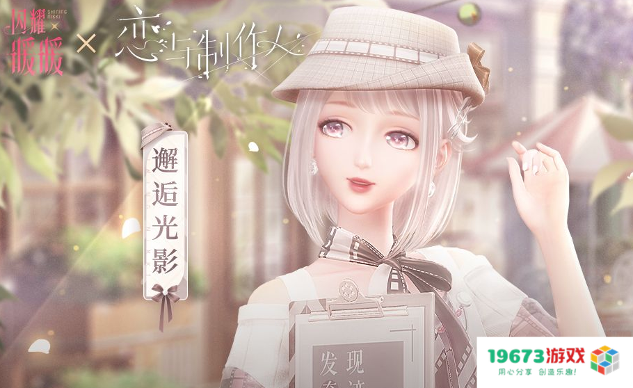 “恋与闪暖”联动开启，限定服饰邂逅光影落地