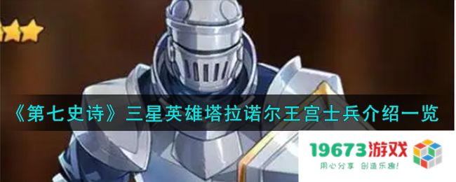 第七史诗塔拉诺尔王宫士兵怎么样,三星英雄塔拉诺尔王宫士兵详细介绍：你心目中的强力角色是谁？