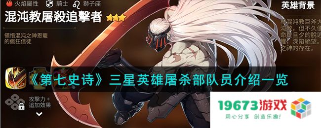 第七史诗屠杀部队员怎么样,三星英雄屠杀部队员详细介绍：究竟隐藏了怎样的强大力量？