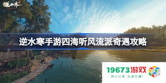 逆水寒手游四海听风怎么做：新手必看攻略与技能获取全解析