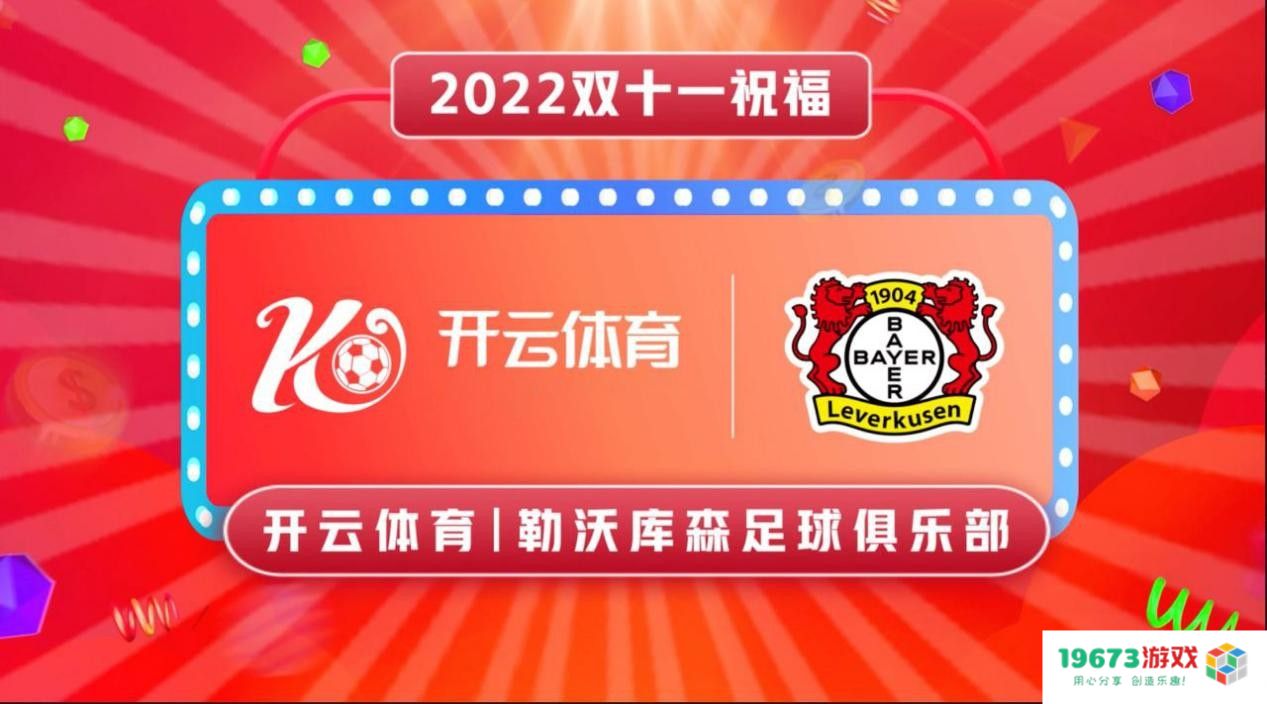球星携祝福助阵开云体育与德甲勒沃库森共庆双十一佳节愉快