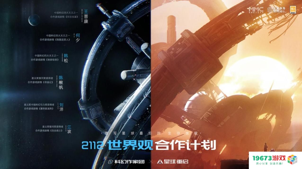 中国科幻全新打开方式，《星球：重启》展开2112世界观合作计划