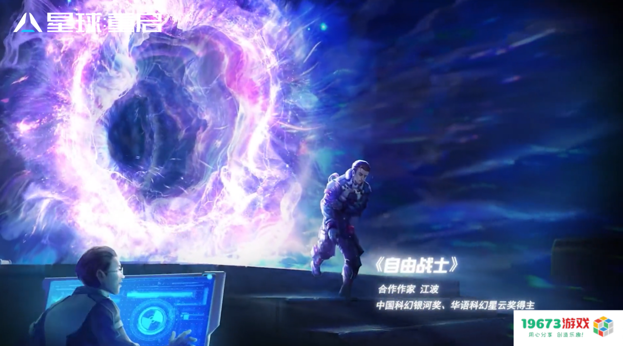 中国科幻全新打开方式，《星球：重启》展开2112世界观合作计划