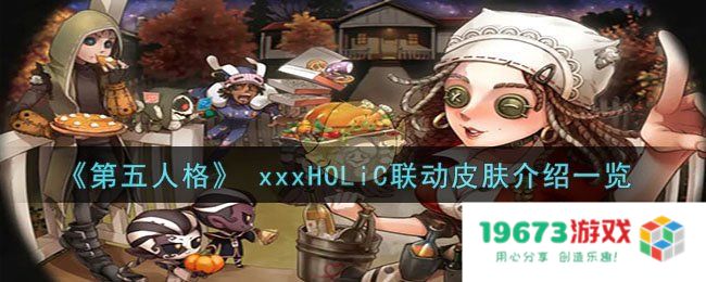 第五人格xxxHOLiC联动皮肤有什么,xxxHOLiC联动皮肤详细介绍：探秘万象神秘皮肤背后的奇幻冒险！
