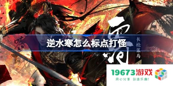 逆水寒手游怎么标点打怪：轻松打怪迅速上手攻略，绝对让你出奇制胜！