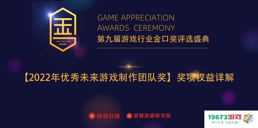 第九届游戏行业金口奖“2022年最佳未来游戏制作团队奖”相关权益正式公布