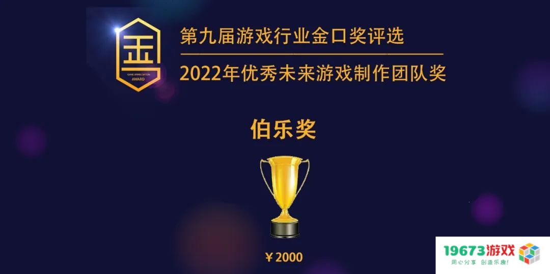 第九届游戏行业金口奖“2022年优秀未来游戏制作团队奖”权益公布