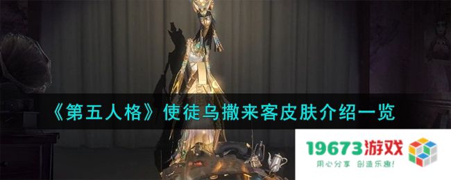 第五人格使徒金皮乌撒来客怎么样,使徒乌撒来客皮肤详细介绍：绝对值得入手的惊艳之作！