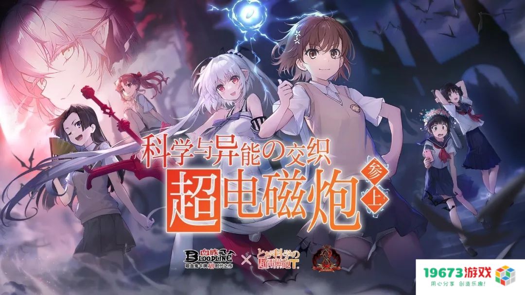 联手《某科学的超电磁炮T》等日系IP  《血族》手游IP联动何以备受追捧？