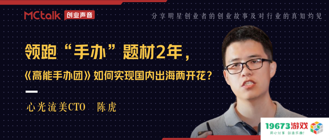 在“手办”领域跑在前列的2年，《高能手办团》如何在国内外市场实现双丰收？