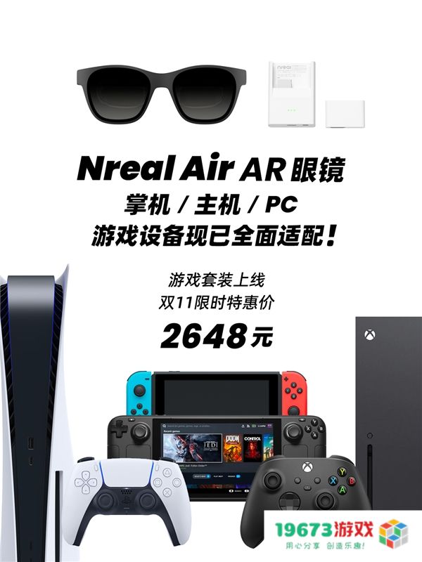 全面兼容PS与Xbox的Nreal Air升级版游戏设备现已推出，助力游戏体验更上一层楼