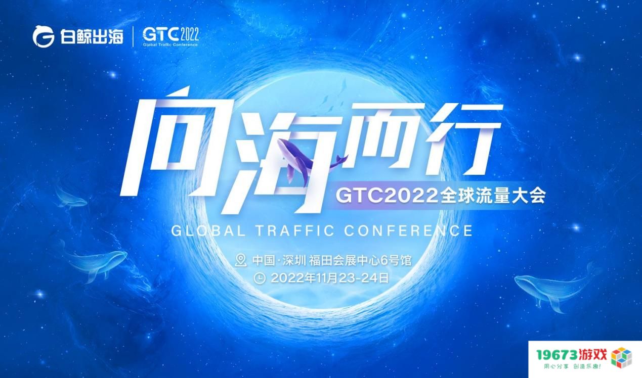 向海而行 | GTC2022全球流量大会定于11月23日至24日盛大召开，敬请期待全球流量领域的精彩互动