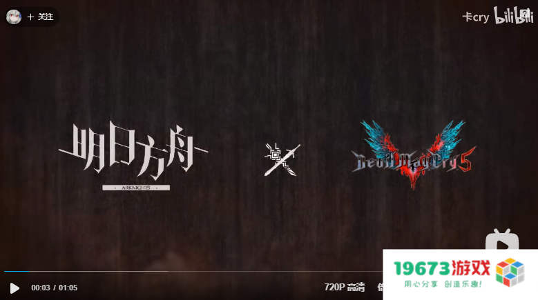 《明日方舟》联动《怪物猎人》，直播间却出现了《鬼泣5》的音效？