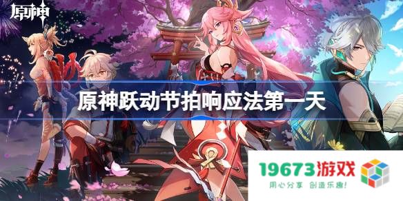 原神跃动节拍响应法第一天：全新玩法引发的热潮与探秘