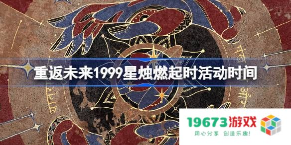 重返未来1999星烛燃起时活动时间：带你穿越时光的奇妙旅程