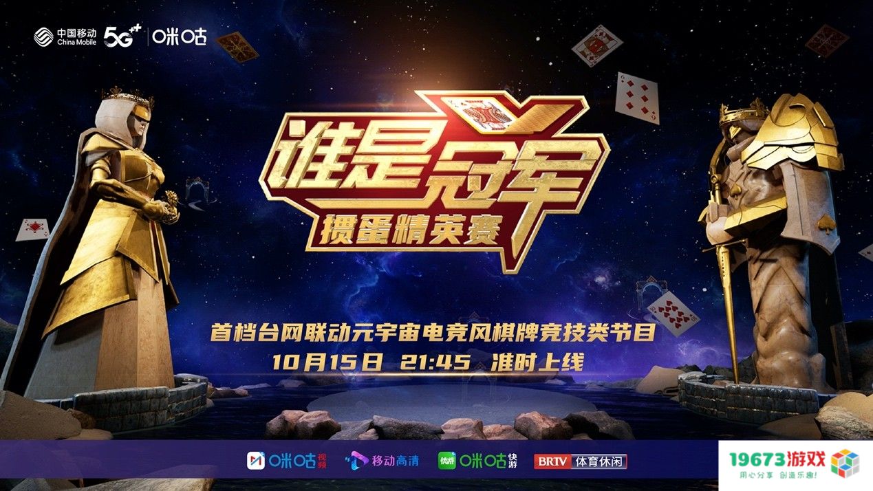 中国移动咪咕《谁是冠军——掼蛋精英赛》即将播出，看点多多尽显竞技掼蛋魅力