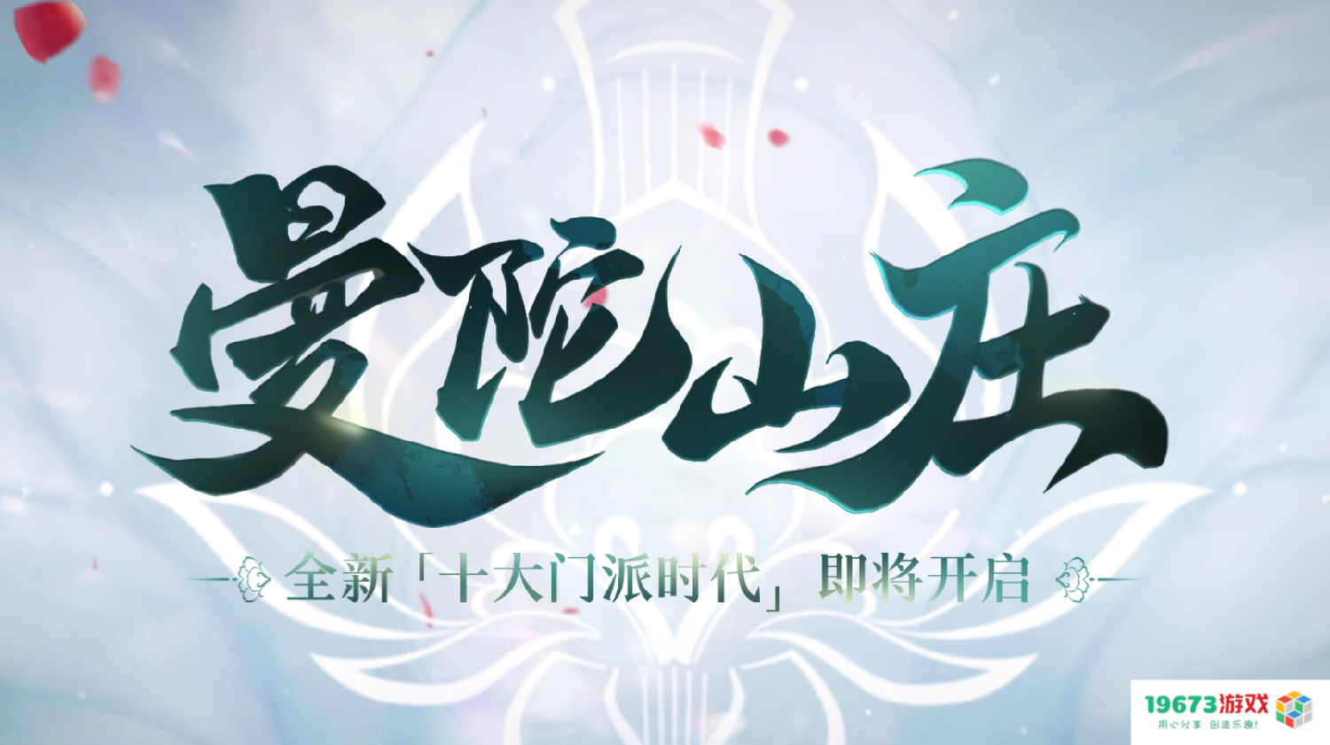 终于要来了？新天龙八部怀旧服曼陀山庄宣传片曝光，这特效看傻了