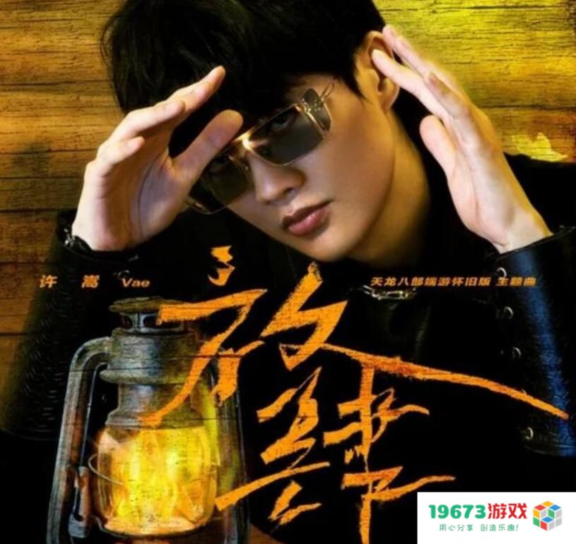 许嵩要发新歌？名场面再现，新天龙八部怀旧服又成“爸爸”了