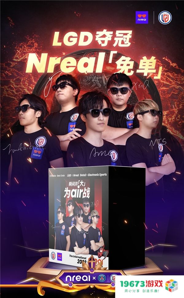 LGD荣获冠军，Nreal推出与LGD战队联名的豪华免单礼包，引爆合作热潮！