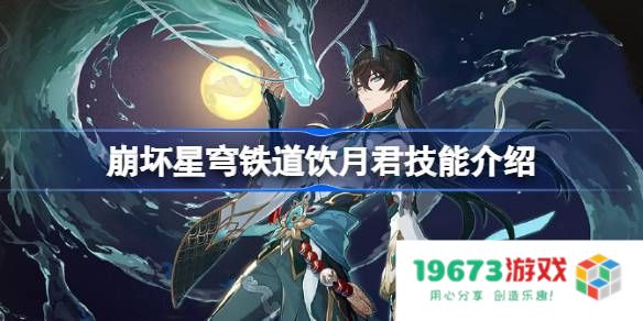 崩坏星穹铁道饮月君技能介绍：看他如何在战场上翻云覆雨！