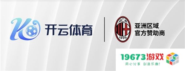 全方位升级，开云体育与AC米兰建立新的合作伙伴关系！