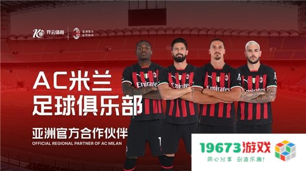 全新合作关系诞生，开云体育与AC米兰达成进一步升级的战略伙伴协议！