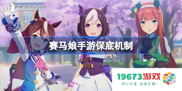 赛马娘手游保底多少抽一个：揭秘保底抽卡机制，助你轻松获得心仪角色