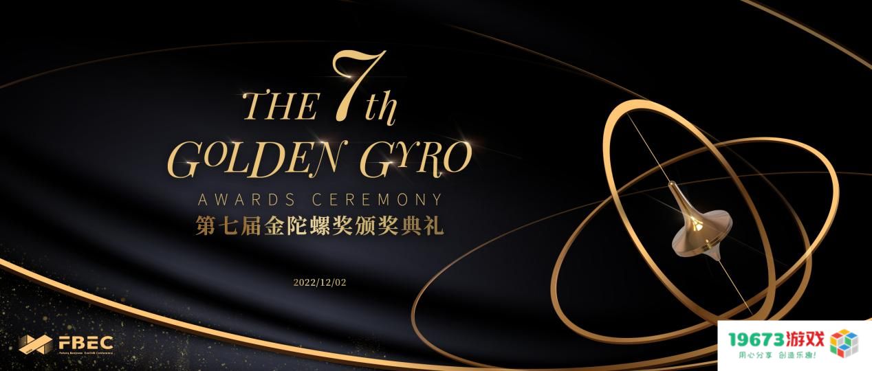 FBEC2022暨第七届金陀螺奖颁奖典礼正式亮相，参评作品数量已突破200+