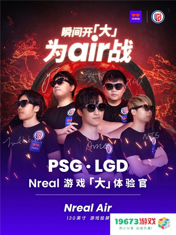 Nreal正式宣布 PSG.LGD战队成为Nreal游戏体验的首席大使，推动游戏体验新高度