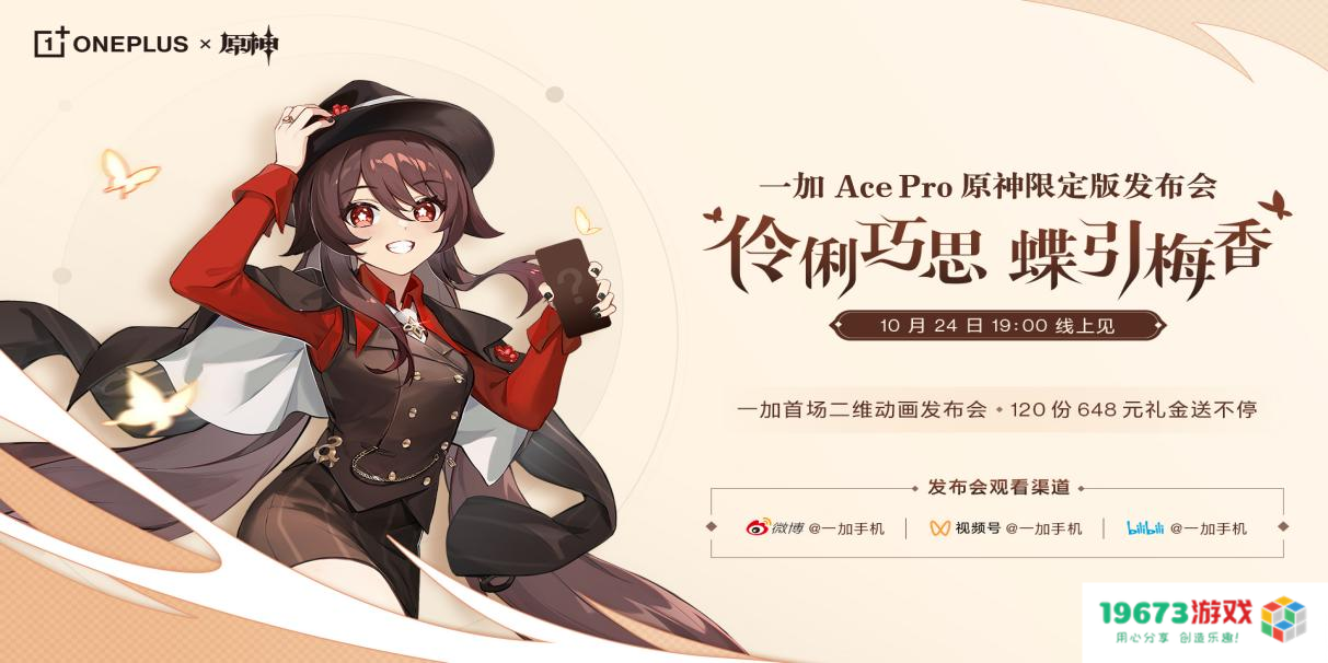 胡桃即将入住你的手机，一加 Ace Pro 原神限量版将于10月24日正式发布，快来体验全新游戏魅力