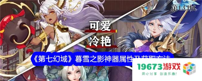 第七幻域暮雪之影怎么获取,暮雪之影神器属性及获得方法：从这里获取制霸全城的机会!