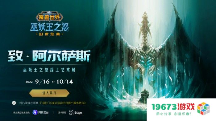 网易瑶台联手《魔兽世界》，推出独一无二的沉浸式线上艺术展览，体验与众不同的魔幻世界