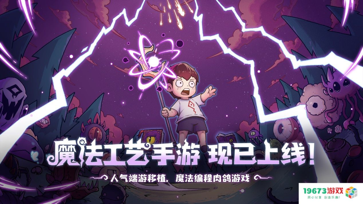 roguelike精品《魔法工艺》手游版掀AI挑战热潮 邀玩家12月竞速对决