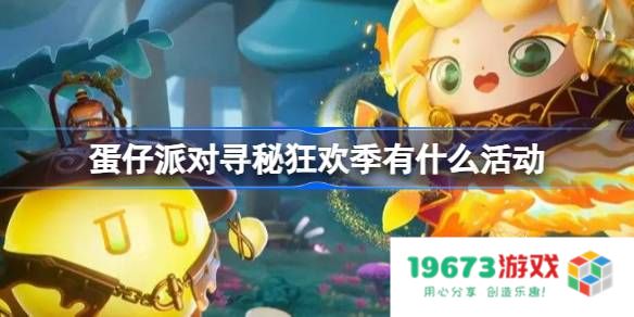 蛋仔派对寻秘狂欢季有什么活动：让我们一起嗨翻天，畅享欢乐时光